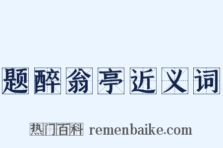 题醉翁亭近义词是什么意思的图片